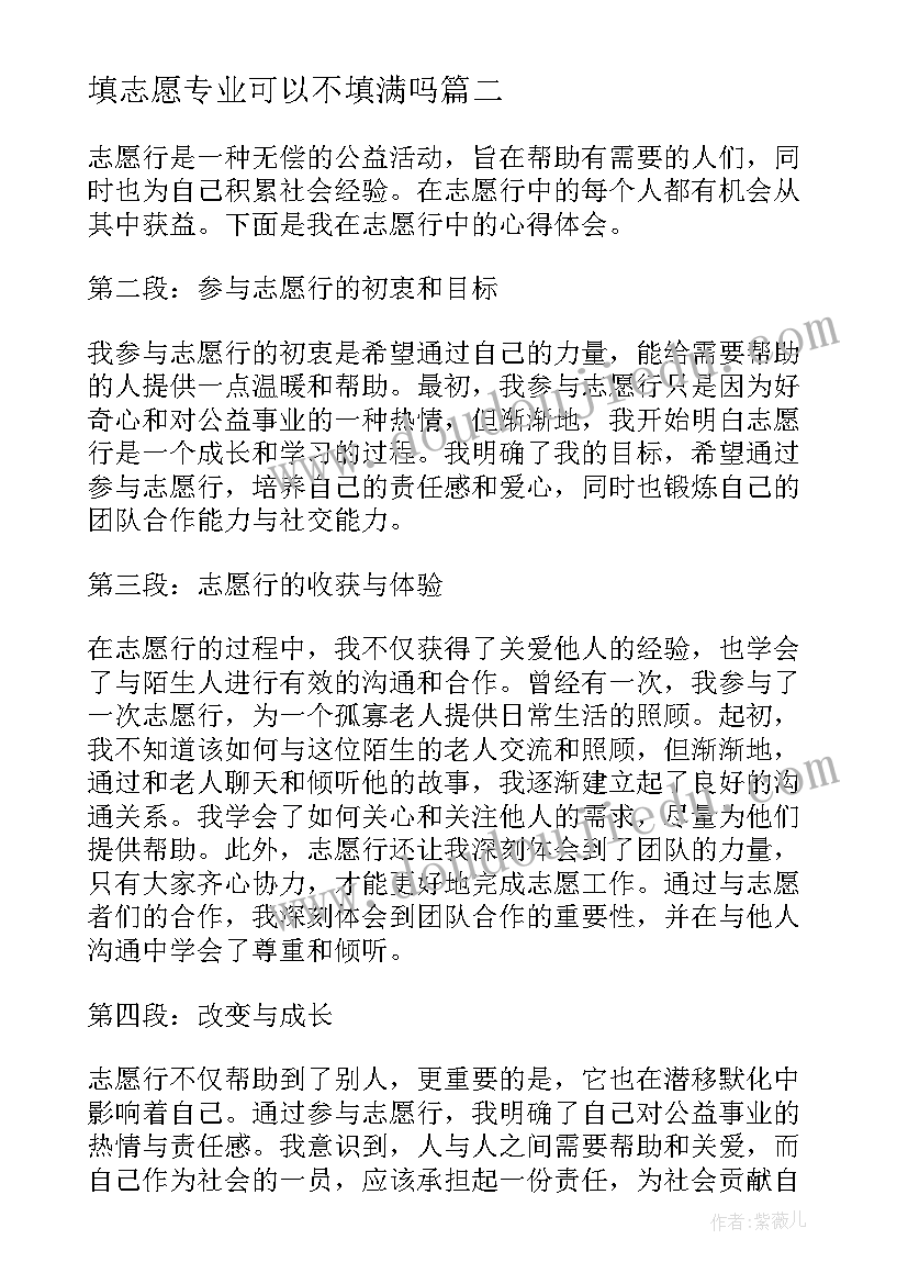 最新填志愿专业可以不填满吗 志愿行心得体会(大全6篇)