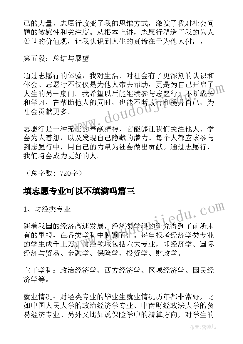 最新填志愿专业可以不填满吗 志愿行心得体会(大全6篇)