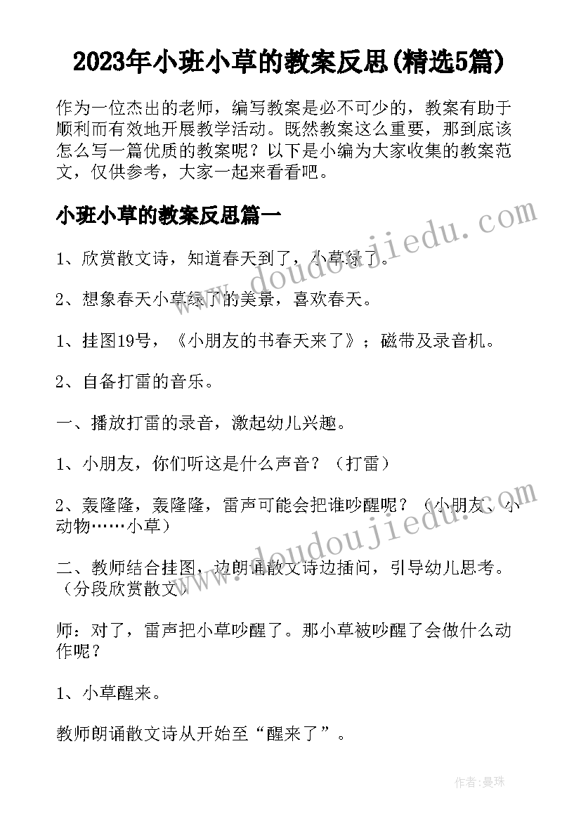 2023年小班小草的教案反思(精选5篇)