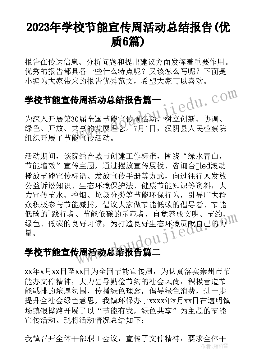 2023年学校节能宣传周活动总结报告(优质6篇)