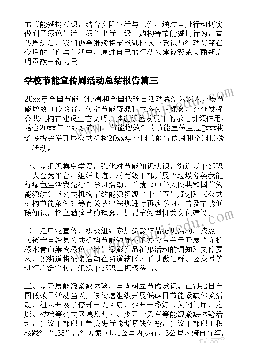 2023年学校节能宣传周活动总结报告(优质6篇)