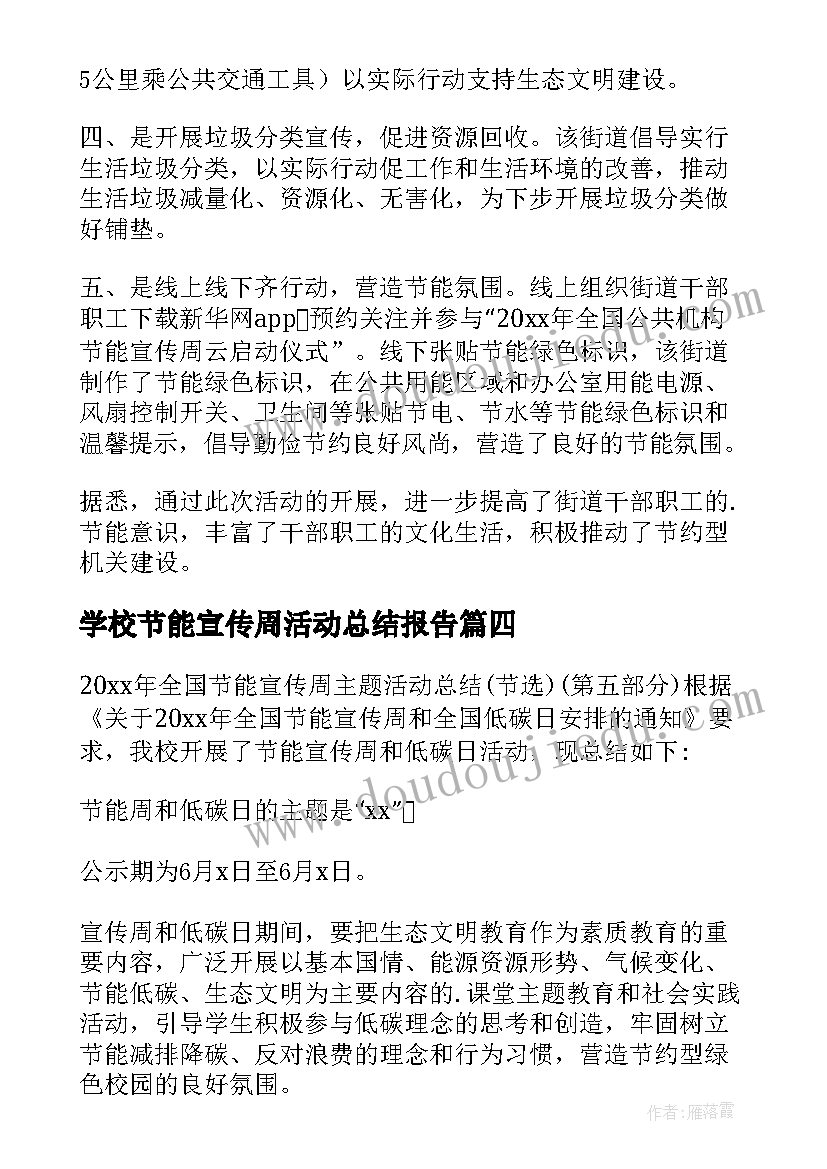 2023年学校节能宣传周活动总结报告(优质6篇)