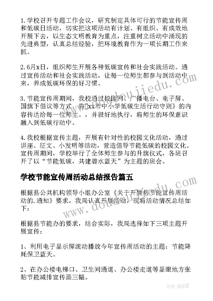 2023年学校节能宣传周活动总结报告(优质6篇)