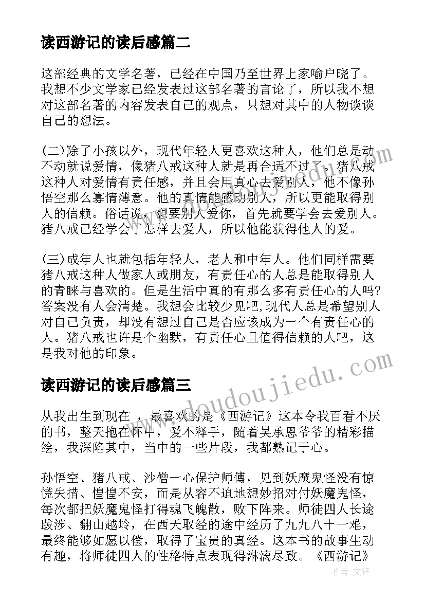 2023年读西游记的读后感(模板8篇)