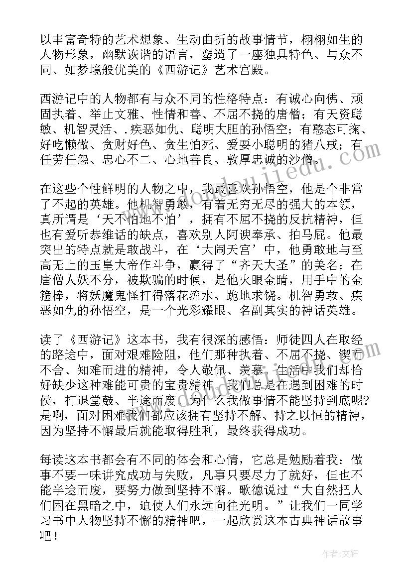 2023年读西游记的读后感(模板8篇)