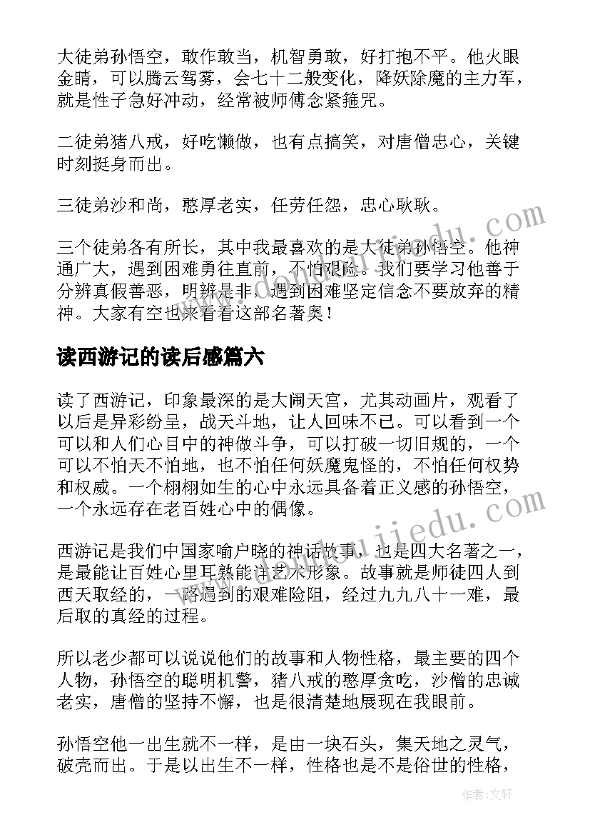 2023年读西游记的读后感(模板8篇)