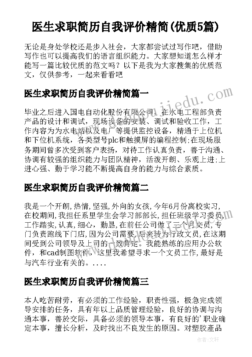 医生求职简历自我评价精简(优质5篇)