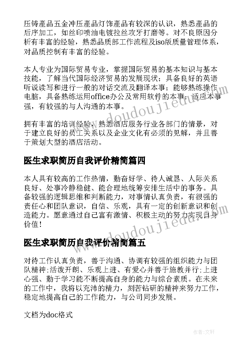 医生求职简历自我评价精简(优质5篇)