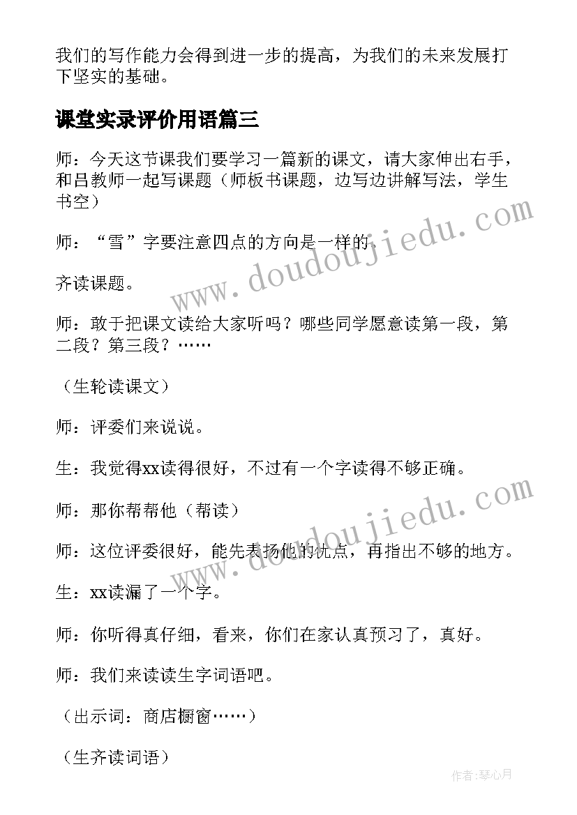 2023年课堂实录评价用语 课堂实录第五集心得体会(优质6篇)