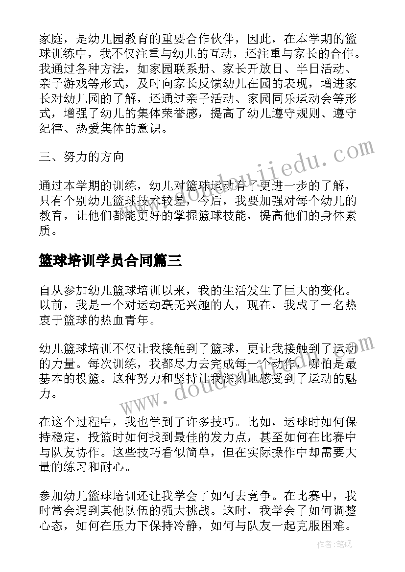 最新篮球培训学员合同(大全7篇)