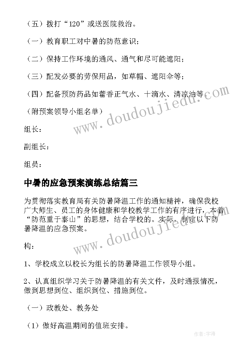 2023年中暑的应急预案演练总结(通用5篇)