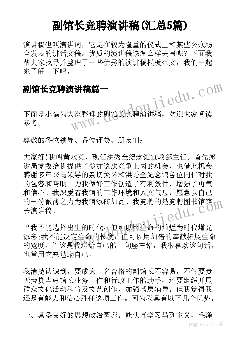 副馆长竞聘演讲稿(汇总5篇)