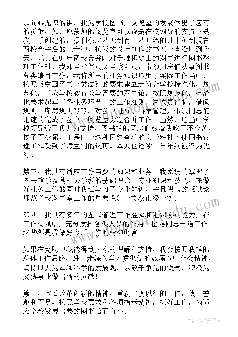 副馆长竞聘演讲稿(汇总5篇)