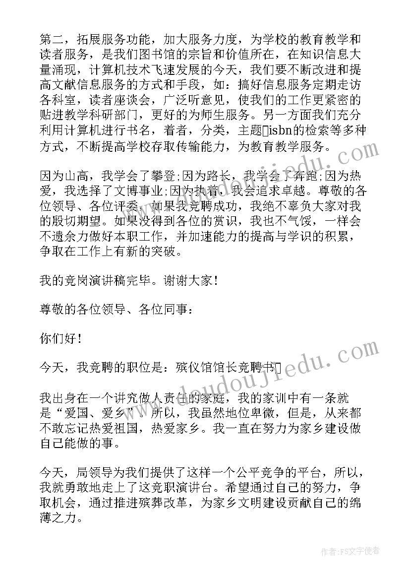 副馆长竞聘演讲稿(汇总5篇)