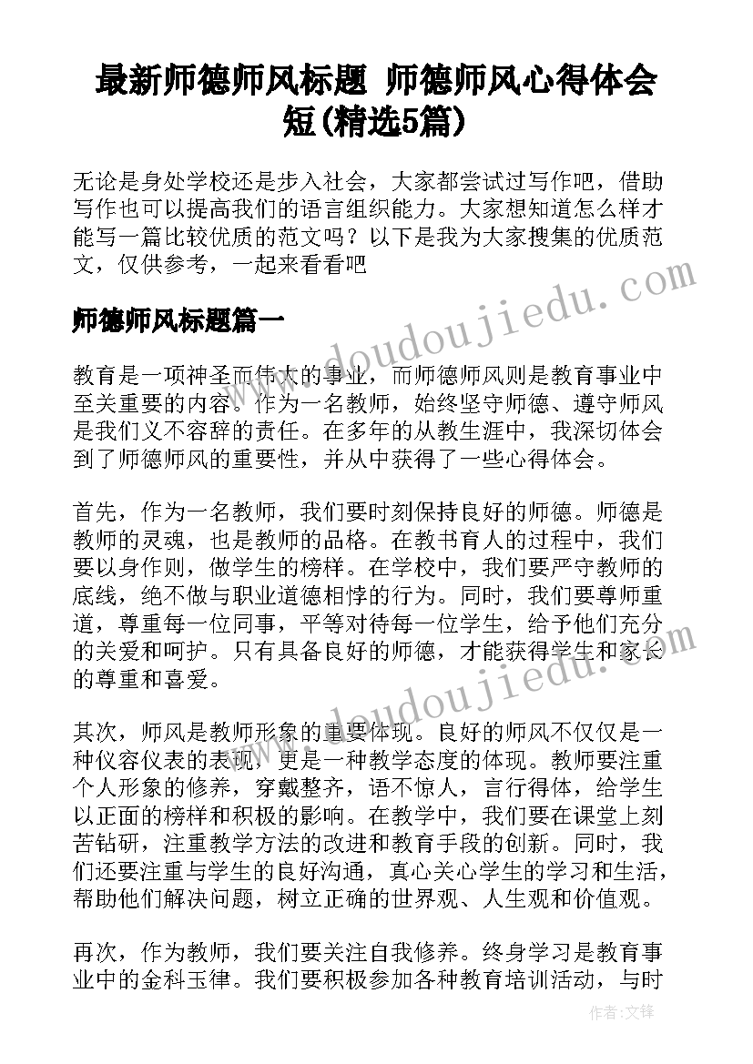 最新师德师风标题 师德师风心得体会短(精选5篇)