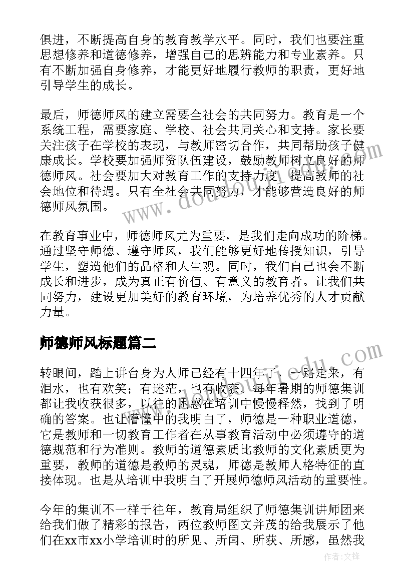 最新师德师风标题 师德师风心得体会短(精选5篇)