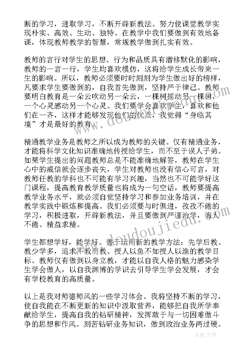 最新师德师风标题 师德师风心得体会短(精选5篇)