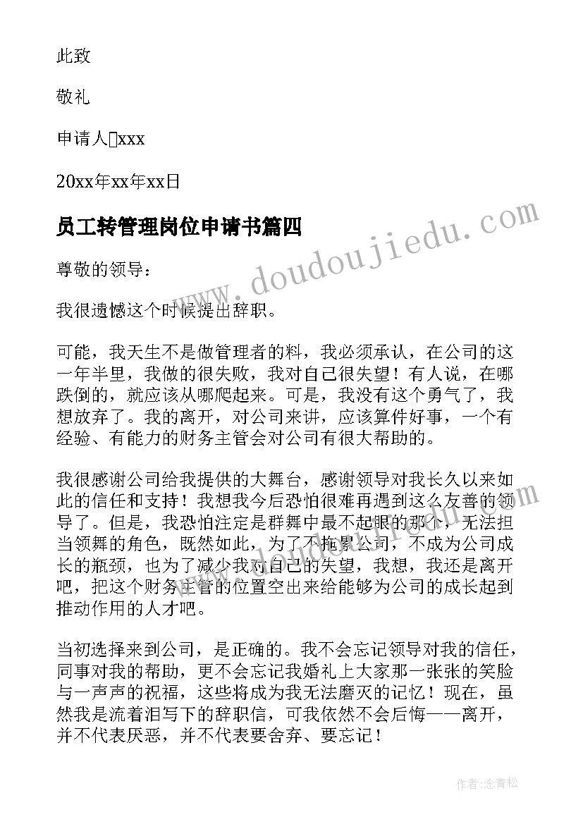 最新员工转管理岗位申请书 管理人员申请书(通用6篇)