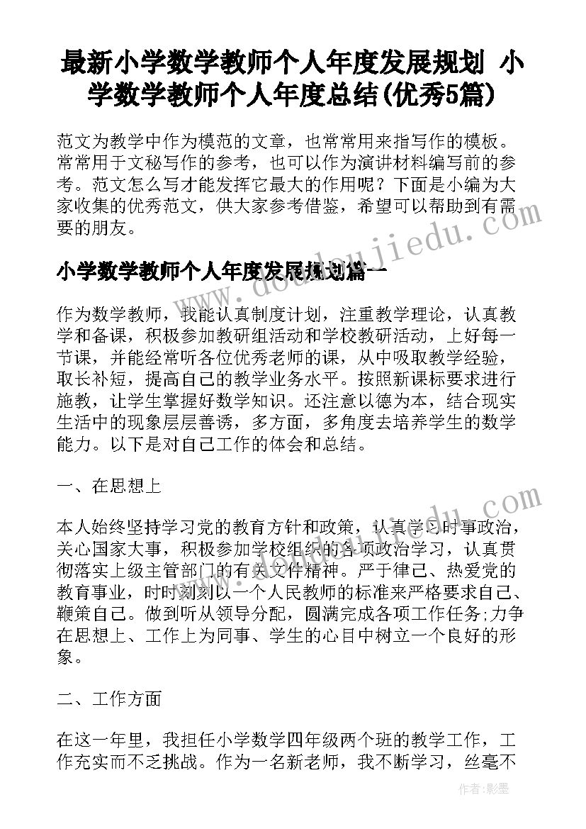 最新小学数学教师个人年度发展规划 小学数学教师个人年度总结(优秀5篇)