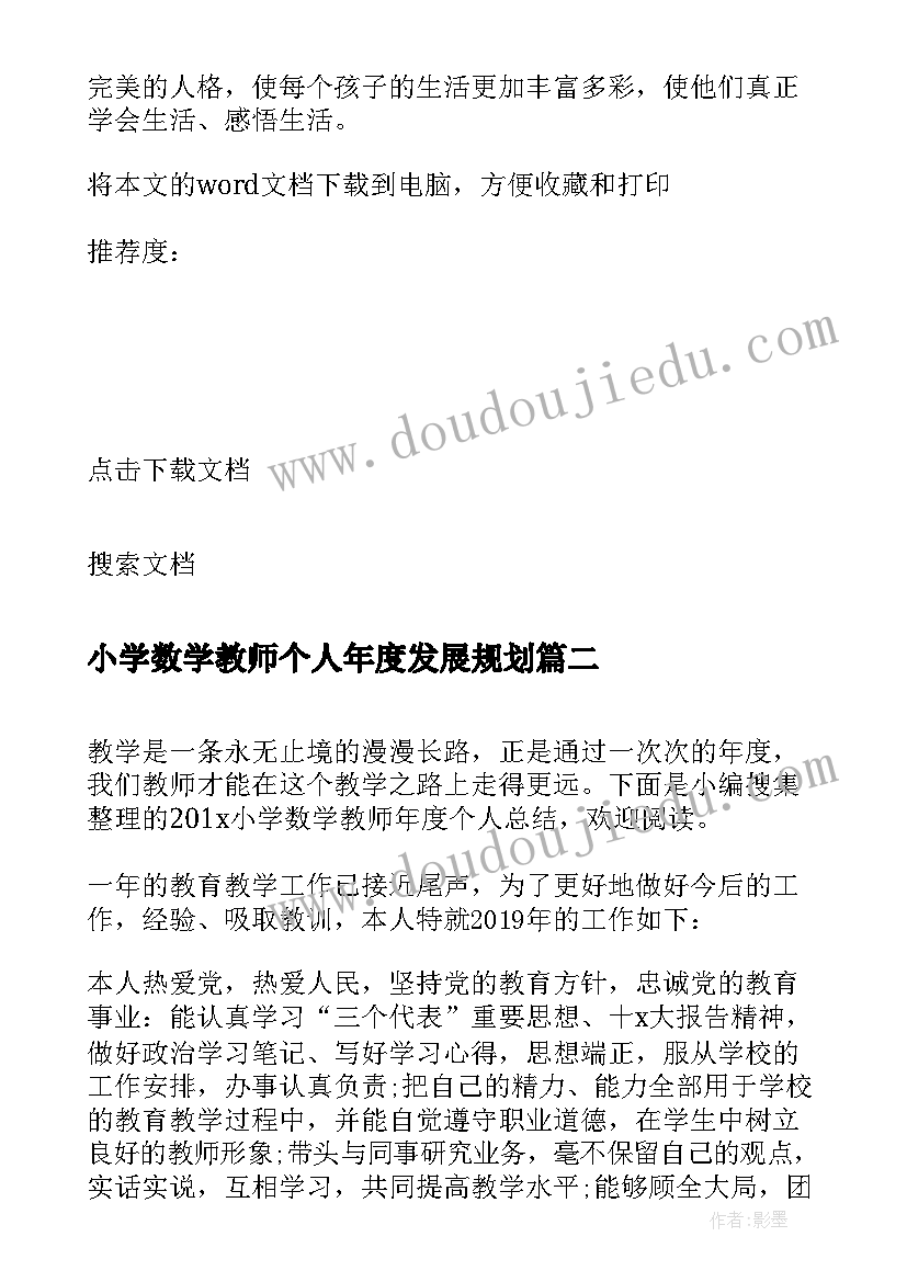 最新小学数学教师个人年度发展规划 小学数学教师个人年度总结(优秀5篇)