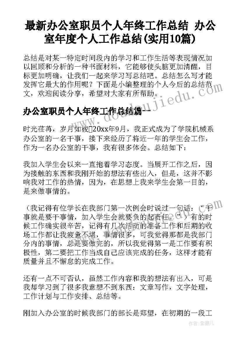 最新办公室职员个人年终工作总结 办公室年度个人工作总结(实用10篇)