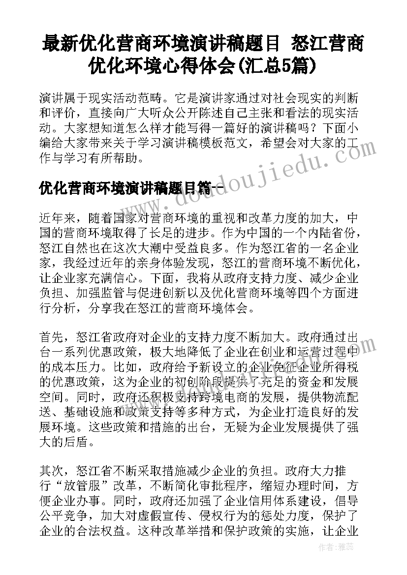 最新优化营商环境演讲稿题目 怒江营商优化环境心得体会(汇总5篇)