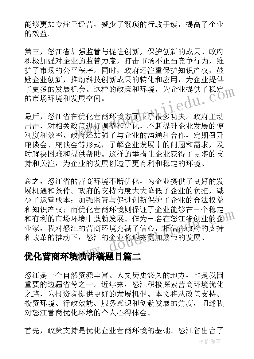 最新优化营商环境演讲稿题目 怒江营商优化环境心得体会(汇总5篇)