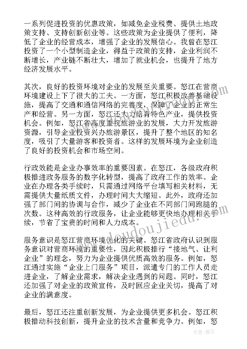 最新优化营商环境演讲稿题目 怒江营商优化环境心得体会(汇总5篇)