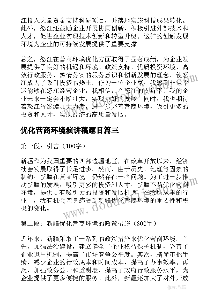 最新优化营商环境演讲稿题目 怒江营商优化环境心得体会(汇总5篇)