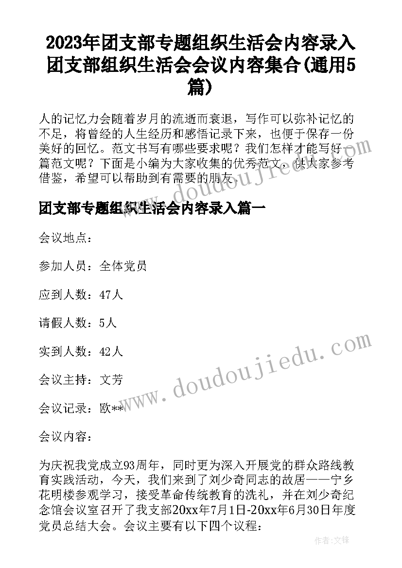 2023年团支部专题组织生活会内容录入 团支部组织生活会会议内容集合(通用5篇)