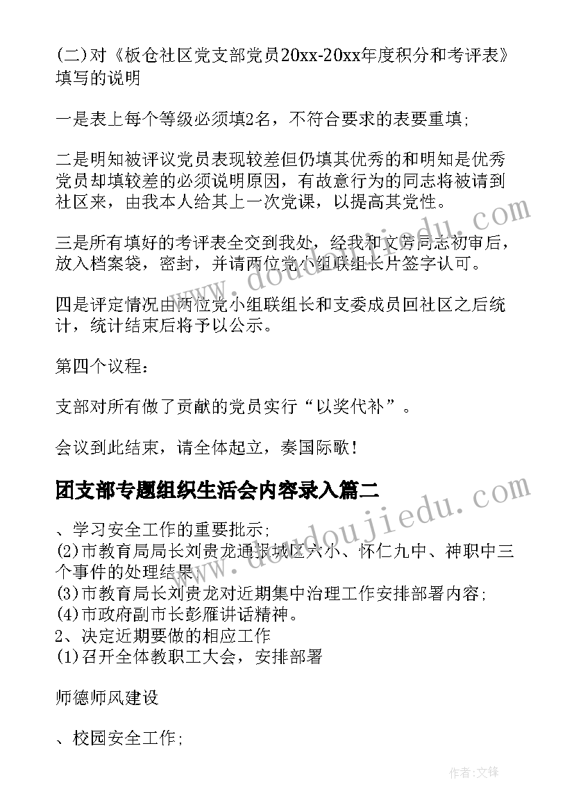 2023年团支部专题组织生活会内容录入 团支部组织生活会会议内容集合(通用5篇)