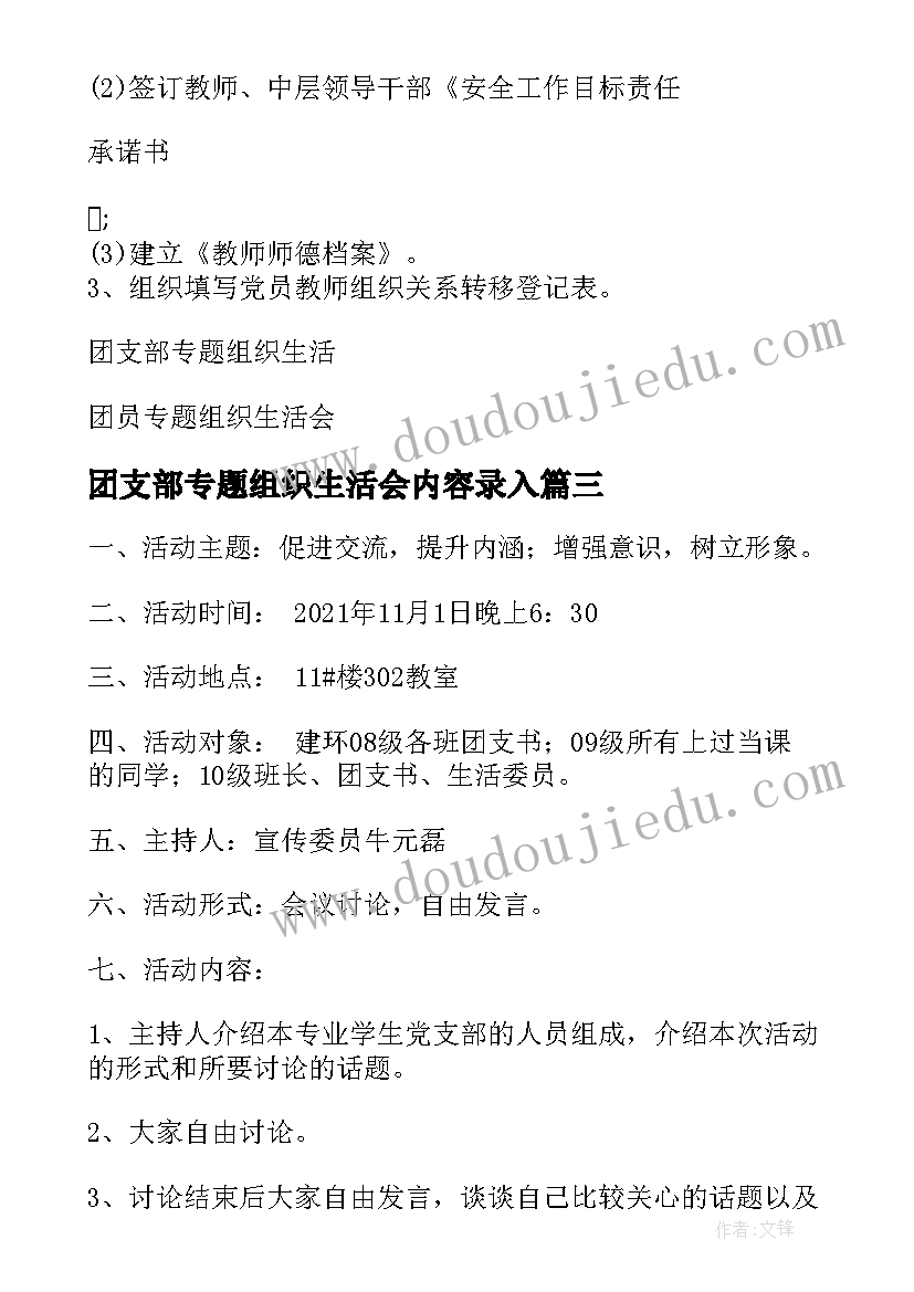 2023年团支部专题组织生活会内容录入 团支部组织生活会会议内容集合(通用5篇)