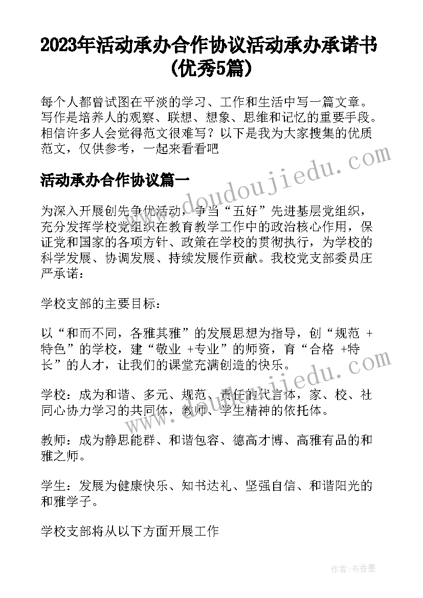 2023年活动承办合作协议 活动承办承诺书(优秀5篇)