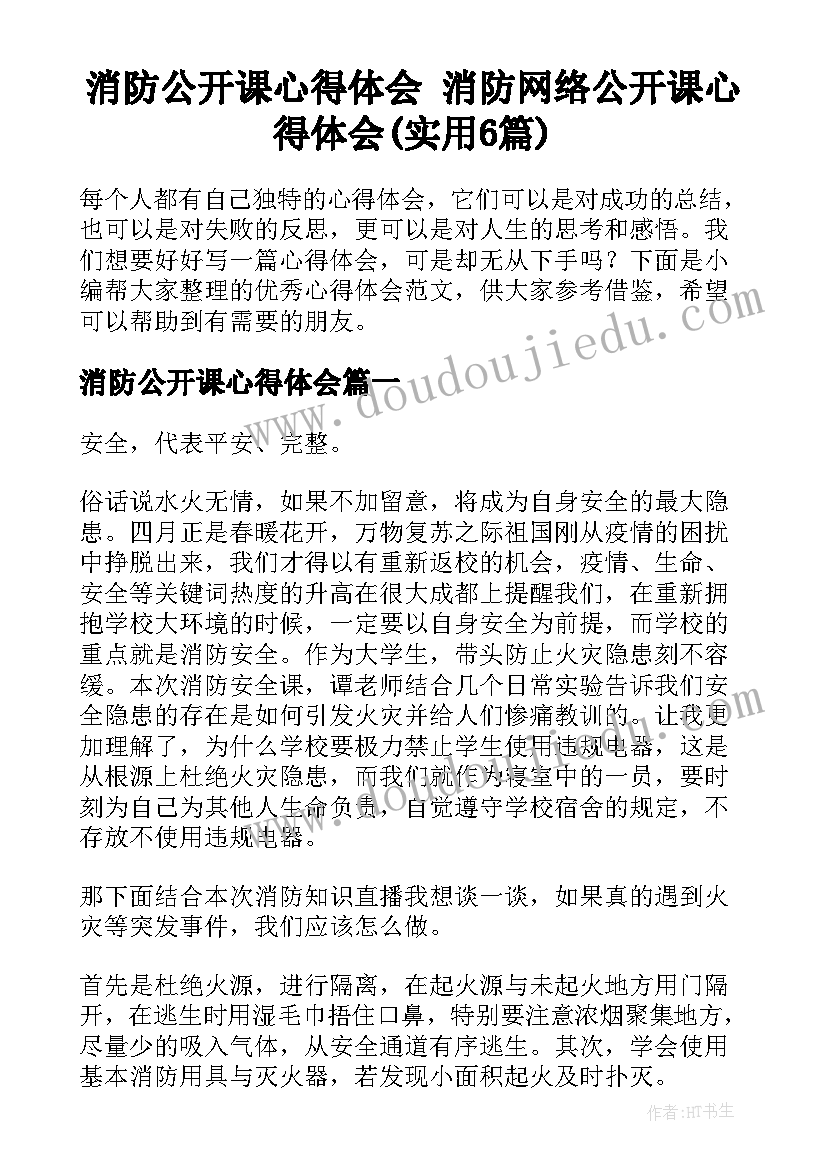 消防公开课心得体会 消防网络公开课心得体会(实用6篇)