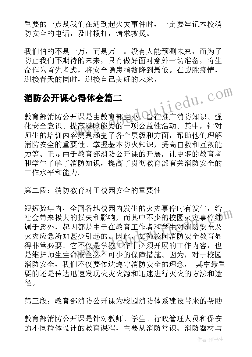 消防公开课心得体会 消防网络公开课心得体会(实用6篇)