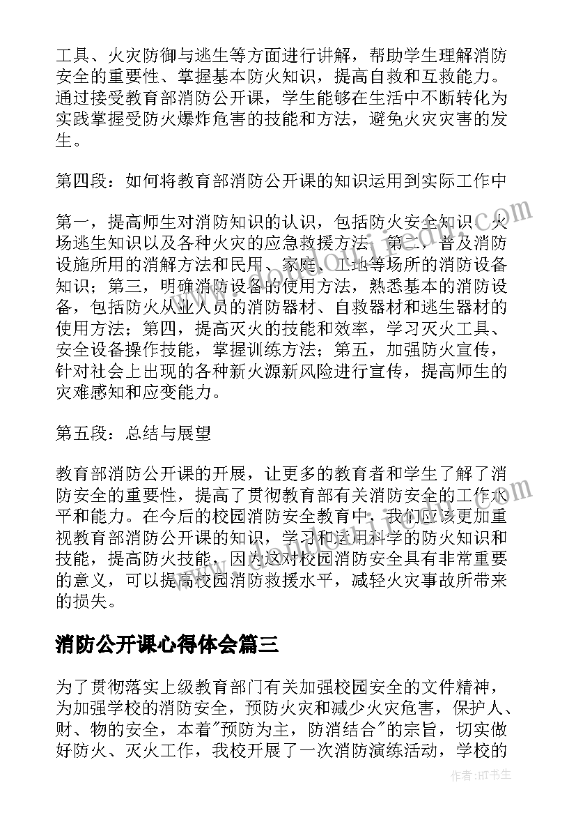 消防公开课心得体会 消防网络公开课心得体会(实用6篇)