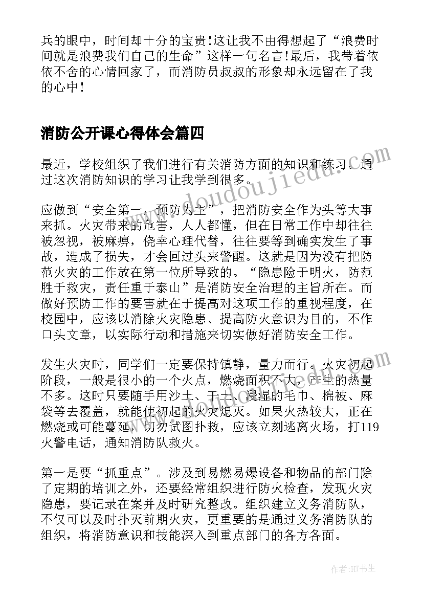 消防公开课心得体会 消防网络公开课心得体会(实用6篇)