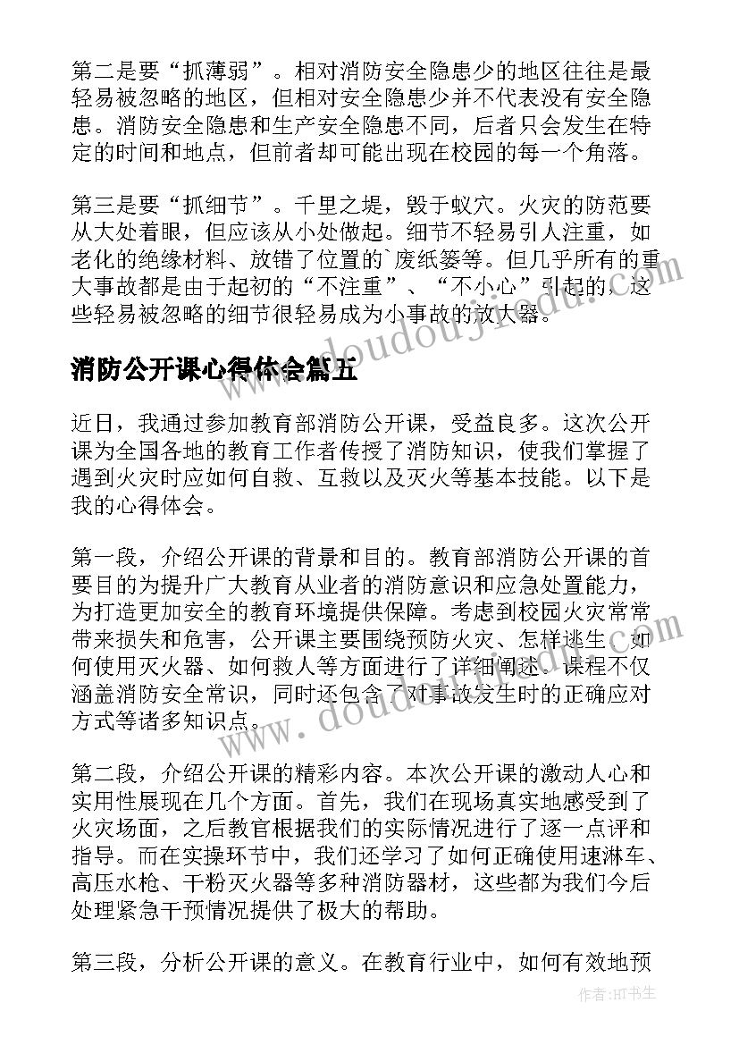 消防公开课心得体会 消防网络公开课心得体会(实用6篇)