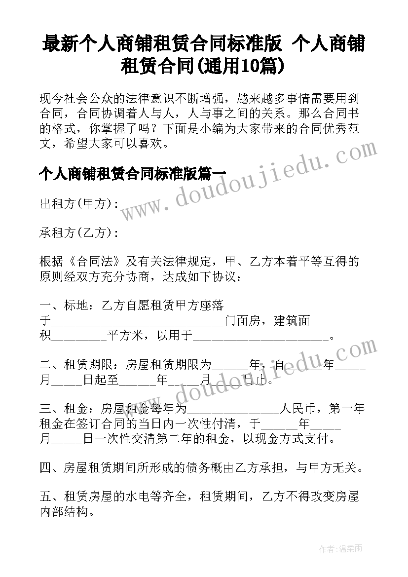 最新个人商铺租赁合同标准版 个人商铺租赁合同(通用10篇)