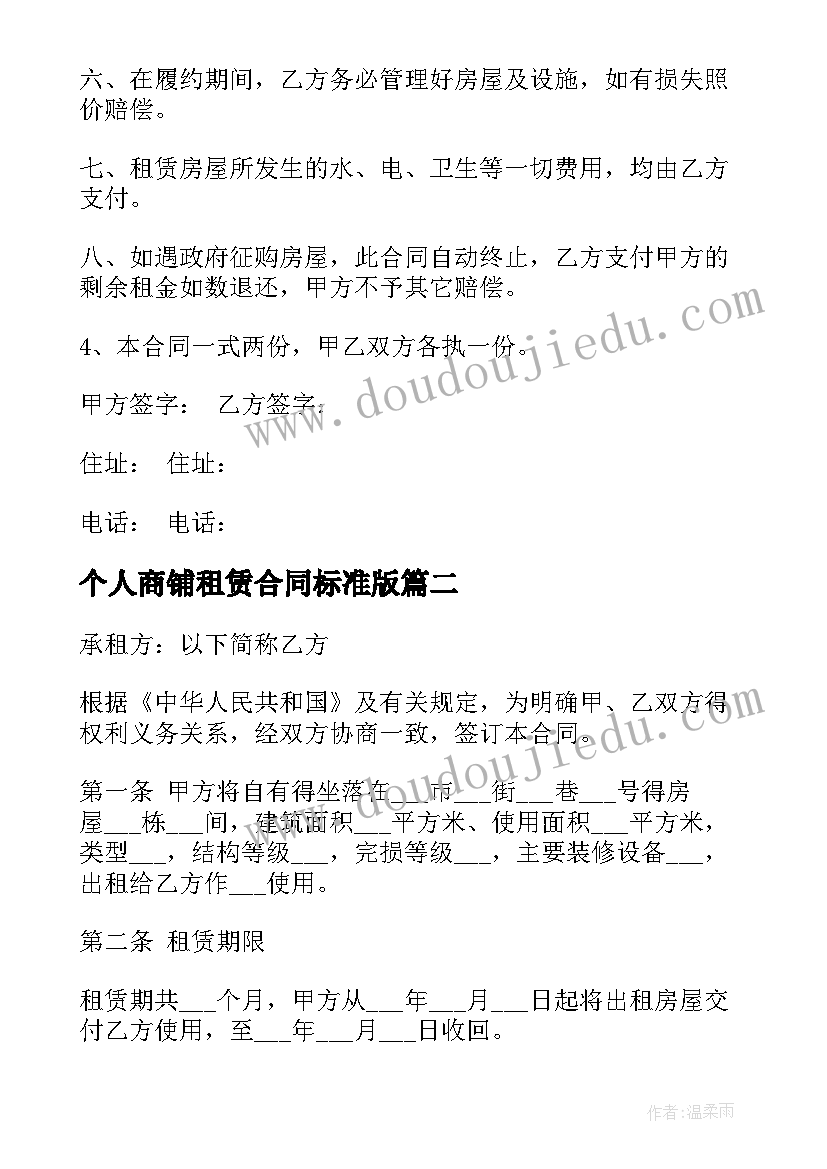 最新个人商铺租赁合同标准版 个人商铺租赁合同(通用10篇)