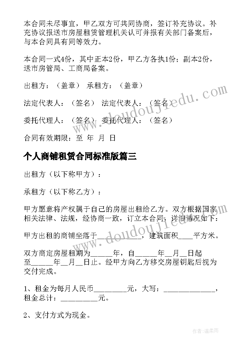 最新个人商铺租赁合同标准版 个人商铺租赁合同(通用10篇)