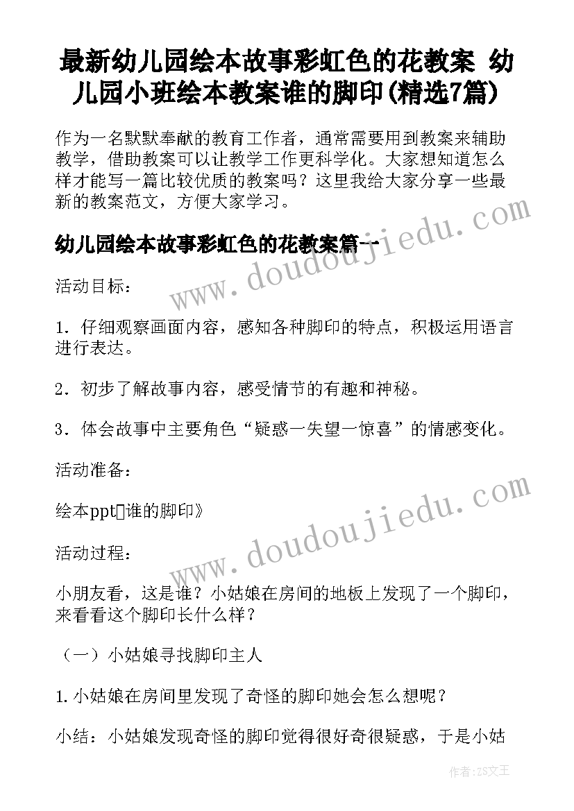 最新幼儿园绘本故事彩虹色的花教案 幼儿园小班绘本教案谁的脚印(精选7篇)