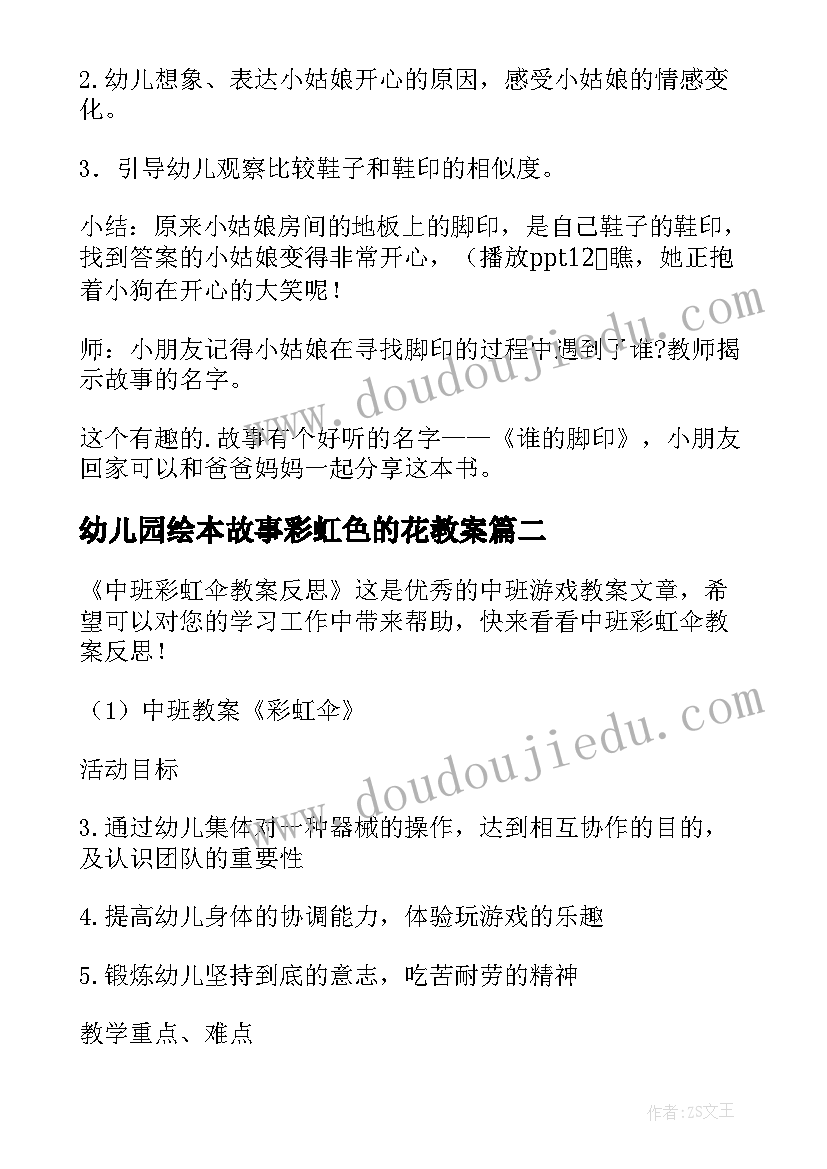 最新幼儿园绘本故事彩虹色的花教案 幼儿园小班绘本教案谁的脚印(精选7篇)