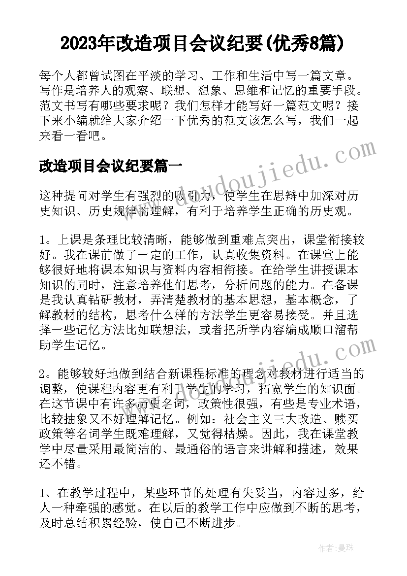 2023年改造项目会议纪要(优秀8篇)