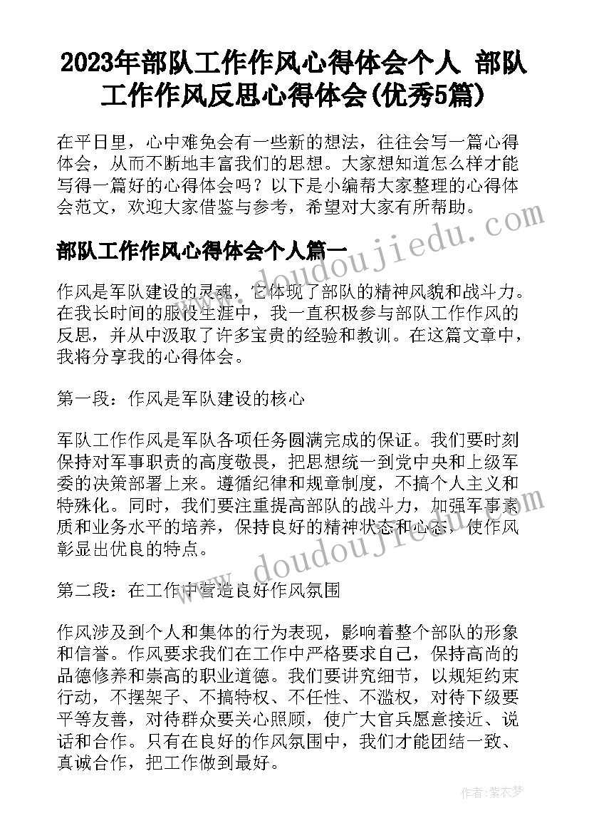 2023年部队工作作风心得体会个人 部队工作作风反思心得体会(优秀5篇)