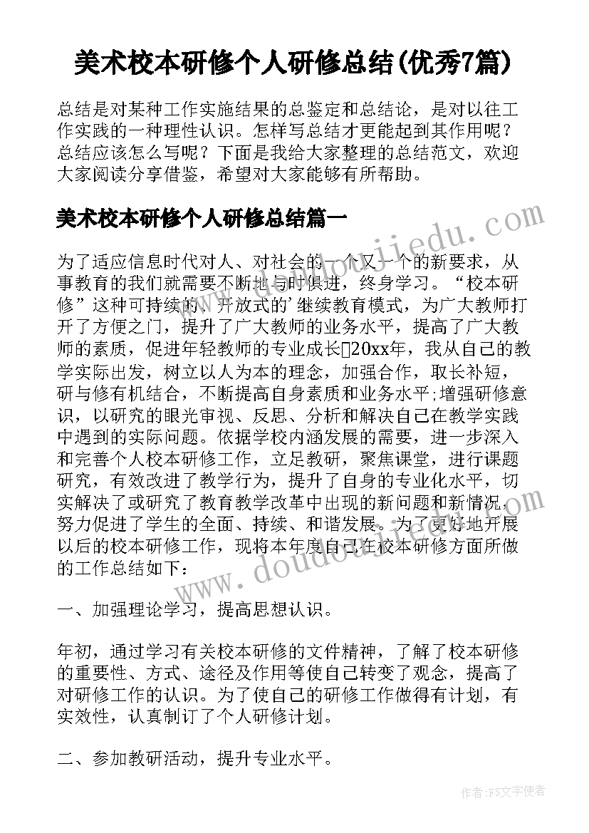 美术校本研修个人研修总结(优秀7篇)