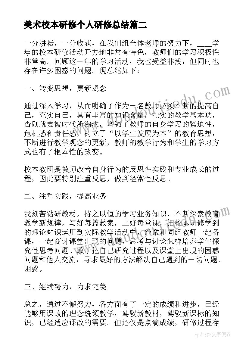 美术校本研修个人研修总结(优秀7篇)