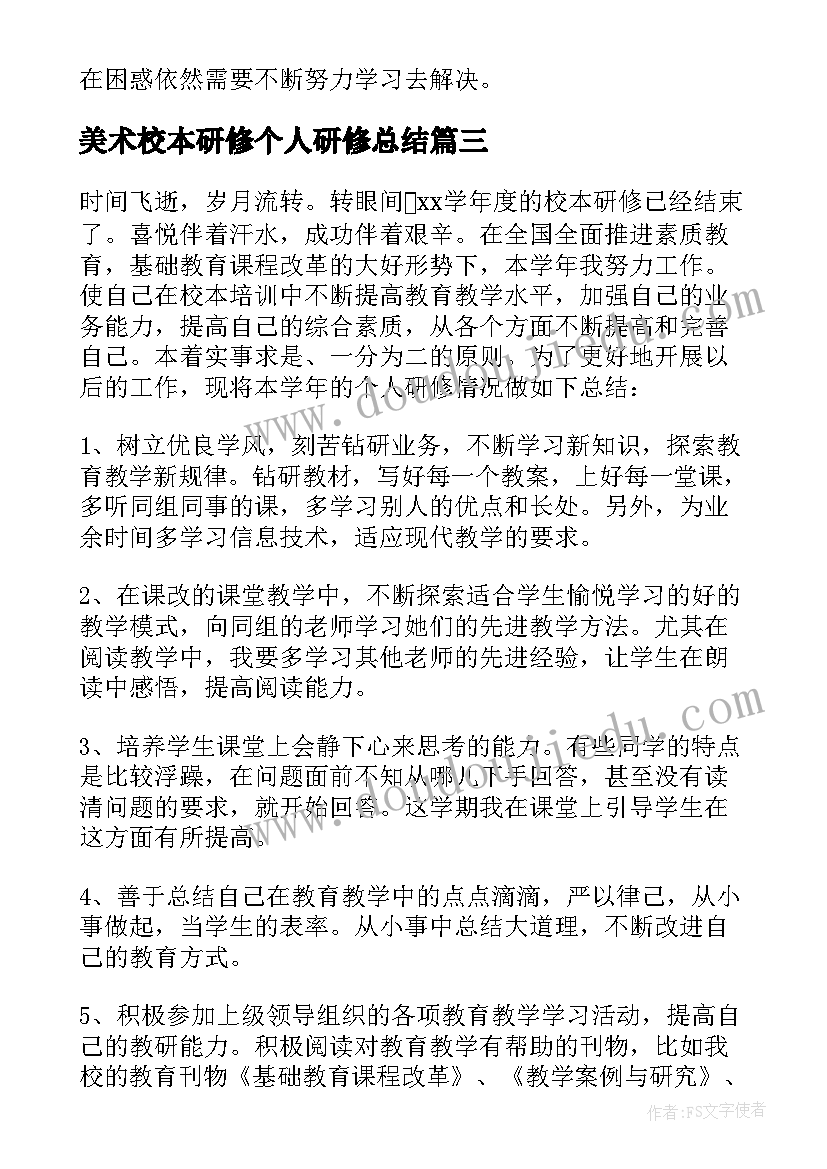 美术校本研修个人研修总结(优秀7篇)