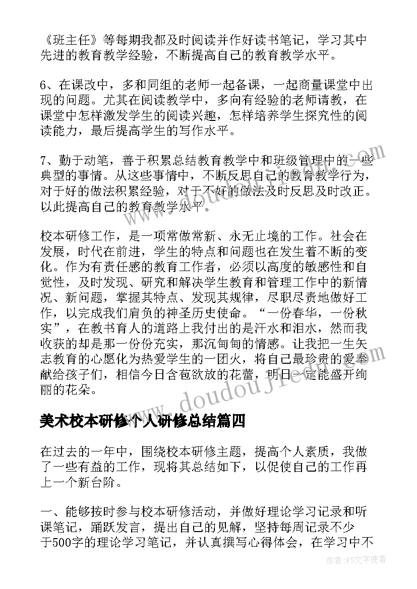 美术校本研修个人研修总结(优秀7篇)