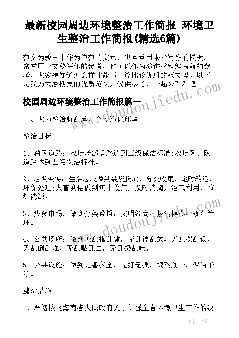 最新校园周边环境整治工作简报 环境卫生整治工作简报(精选6篇)